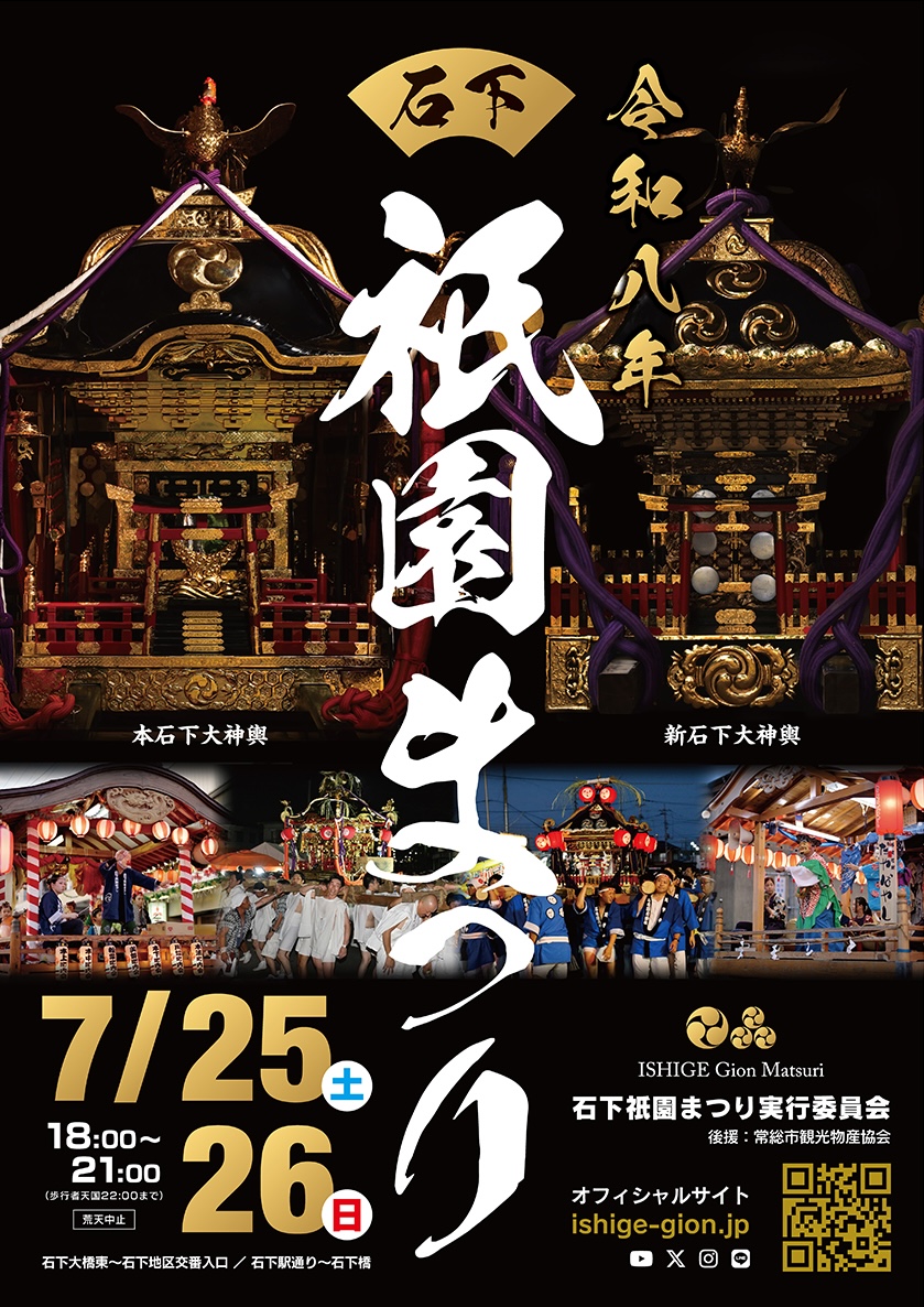 令和8年 石下祇園まつり