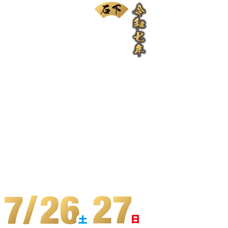 石下祇園まつり
令和7年7月26日（土）27日（日）
18:00〜21:00