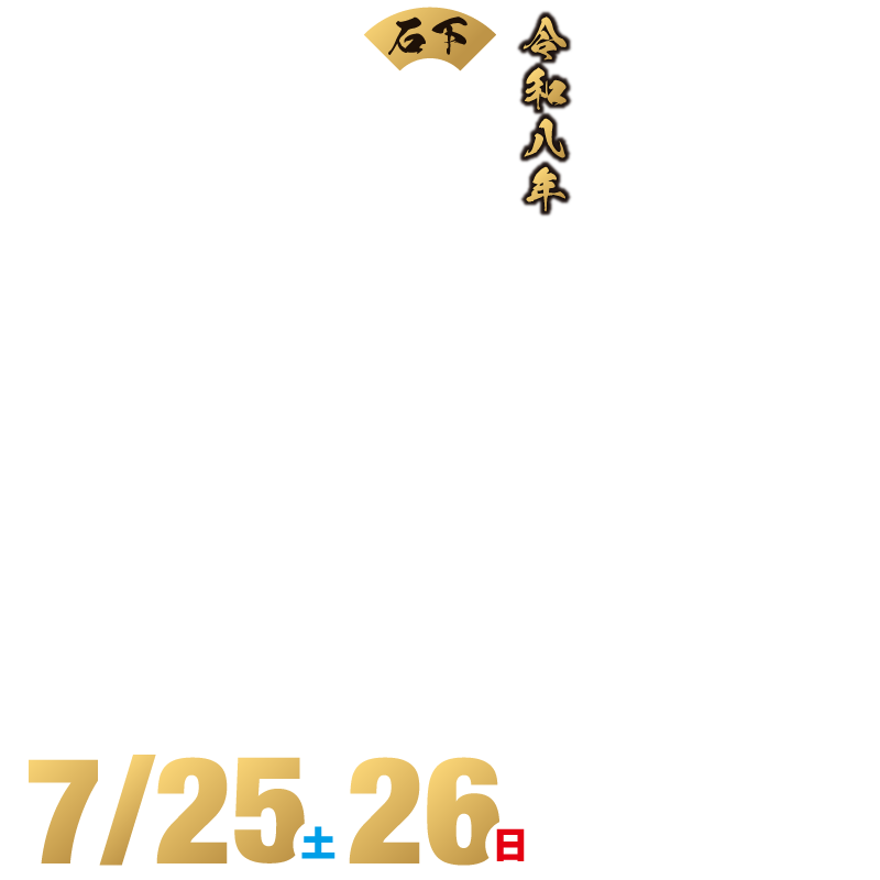 令和8年石下祇園まつり 7月25日（土）、26日（日）開催